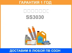 ������� �������, ��������, 29*82*97 ������� / SS3030 �������� 12 ��� SS3030 ����