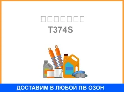 ���� ����� ������ ��������, 14*43*55, o.e.m:����-������ ������� / T374S �/ T374S ����
