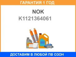��������� ��������� ������ NOK / K1121364061 �������� 12 ��� 3C (92,06-04,09) K1121364061 ����