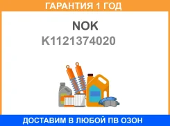 ��������� ��������� ������ NOK / K1121374020 �������� 12 ��� K1121374020 ����