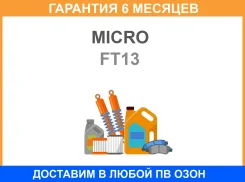 ������ ��������� Micro FT13 Micro / FT13 �������� 6 ��� FT13 ����
