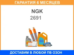 ����� ����������� NGK 2691 (Y507J) NGK / 2691 �������� 6 ��� 2691 ����