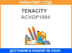 ������� ������� ���������� Tenacity / Acvop1004 ACVOP1004 ����