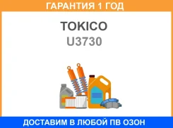 ����������� /gas/ 341257 / FR Tokico / U3730 �������� 12 ���, ������ �������� U3730 ����