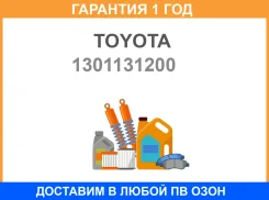 ������ ��������� Toyota / 1301131200 �������� 12 ��� 1301131200 ����