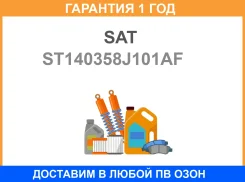 ��������� ��������� ���������� Infiniti FX35 02-08 Nissan Murano 02-16 VQ35DE SAT / ST140358J101AF �������� 12 ��� ST140358J101AF ����