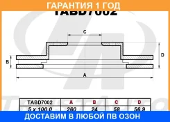 ��������� ���� (259.8x24x58.1x56.9x5) Trustauto / TABD7002 �������� 12 ��� TABD7002 ����