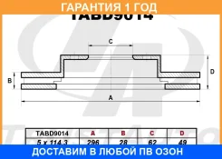 ��������� ���� (296x28x62x49x5) Trustauto / TABD9014 �������� 12 ��� TABD9014 ����