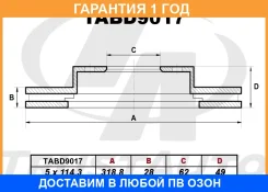 ��������� ���� (318.8x28x62x49x5) Trustauto / TABD9017 �������� 12 ��� TABD9017 ����