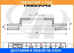 ��������� ���� (275�25�62�46,5�5) Trustauto / TABD9042 �������� 12 ��� TABD9042 ����