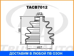 ������� ������� ������� (87x100x23) Trustauto / TACB7012 TACB7012 ����