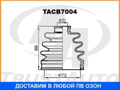 ������� ������� ������� (73x88x21) Trustauto / TACB7004 TACB7004 ����