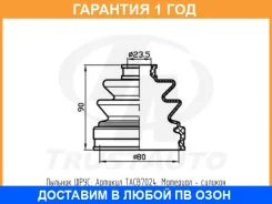������� ������� ������� (80x90x23,5) Trustauto / TACB7024 �������� 12 ��� TACB7024 ����