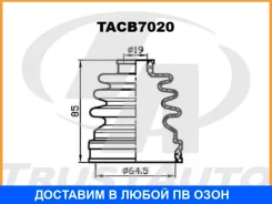 ������� ������� �����. ������� (64,5x85x19) Trustauto / TACB7020 TACB7020 ����