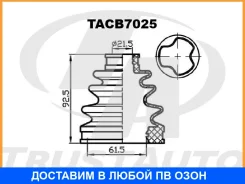 ������� ������� ������� (61,5x92,5x21,5) Trustauto / TACB7025 TACB7025 ����