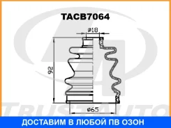 ������� ������� ������� (65�92�18) Trustauto / TACB7064 TACB7064 ����