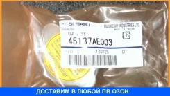 ������ ��������� ���������� Subaru / 45137AE003 45137AE003 ����