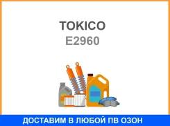 ������ ��������������� �������, ������ Tokico / E2960 E2960 ����