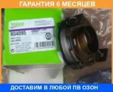 �������� ��������� Valeo / 804095 �������� 6 ��� 804095 ����
