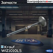������ �������� AUDI A1 (8X1,8XK) A1 Sportback (8XA,8XF) A2 (8Z0)A3 Sportback II (8PA) A3 II (8P7)A3 II (8P1)/ Skoda Krauf ���. WIZ1010LS WIZ1010LS ��...