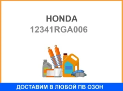 ��������� ��������� ������ Honda / 12341RGA006 12341RGA006 ����