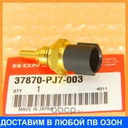 ������������� ������ ����������� �������� Honda / 37870PJ7003 37870PJ7003 ����