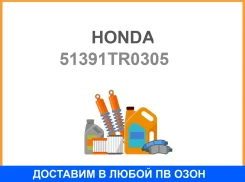 ������, ������. ����������� Honda / 51391TR0305 51391TR0305 ����