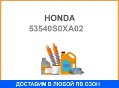 ���������� ������� Honda / 53540S0XA02 53540S0XA02 ����