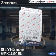 ������ ������������ LYNXauto ���. 6PK1124EL 6PK1124EL ����