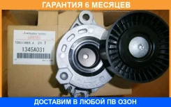 ���������� ����� ���������� Mitsubishi / 1345A031 �������� 6 ��� 1345A031 ����