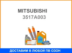 ����������� Mitsubishi / 3517A003 3517A003 ����