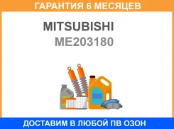 ������ ������ ������� Mitsubishi / ME203180 �������� 6 ��� ME203180 ����