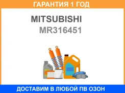 �������� ���������� ������� ������ Mitsubishi / MR316451 �������� 12 ��� MR316451 ����