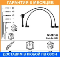 ������� �������������� RC-ET1301 NGK / 9171 �������� 6 ��� 9171 ����