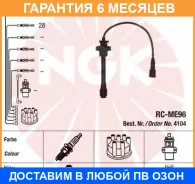 ������� ��������� NGK / RCME96 �������� 6 ��� RCME96 ����