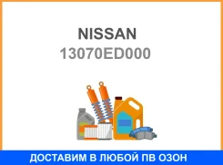 ���������� ���� Nissan / 13070ED000 13070ED000 ����
