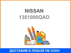 ������� ��������� ���. Nissan / 1351000QAD 1351000QAD ����