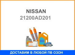 ���������, ����������� �������� Nissan / 21200AD201 21200AD201 ����