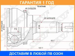 ���� �������� Toyota Avensis AT25# 1AZ-2Azfse 03-08 SAT / TO87A48 �������� 12 ��� TO87A48 ����