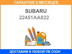 ������� ������� �������������� Subaru / 22451AA822 �������� 6 ��� 22451AA822 ����
