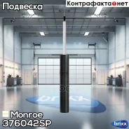 ����������� �������� �������! exc.sport Audi A4/A5/Q5 1.8-3.2 07 Monroe ���. 376042SP 376042SP ����