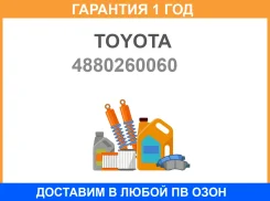 ���� ����. ���. Toyota Land Cruiser FJ80/FZJ80/HDJ80/HZJ80 92-98 Toyota / 4880260060 �������� 12 ��� 4880260060 ����