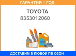 ������ �������� ����� Toyota / 8353012060 �������� 12 ��� 8353012060 ����