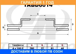 ��������� ���� (259,7x22x61x43,9x4) Trustauto / TABD6014 �������� 12 ��� TABD6014 ����