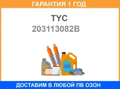 ���� Honda Civic 91-95 Civic EURO 93-96 (�����) TYC / 203113082B �������� 12 ���, ����� 203113082B ����