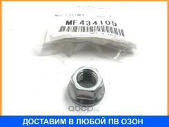����� ����� ��������� Mitsubishi / MF434105 MF434105 ����