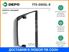 ������ ��������� �������� ����� DEPO / 7732502LE 7732502LE ����