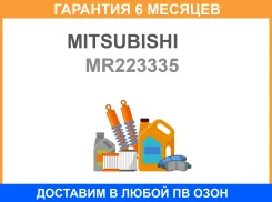 ������ Mitsubishi / MR223335 �������� 6 ��� MR223335 ����
