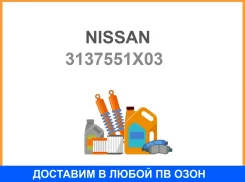 ������� Nissan / 3137551X03 3137551X03 ����