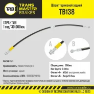 ����� ��������� ������ ��� �/� Nissan Primera (02-) 46211AV01A Transmaster TB138 ����